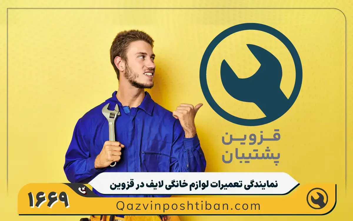 نمایندگی تعمیرات لایف در قزوین