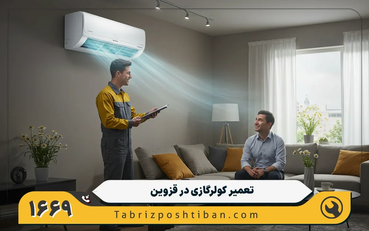 خدمات تعمیرات کولر گازی جنرال الکتریک در تاکستان قزوین