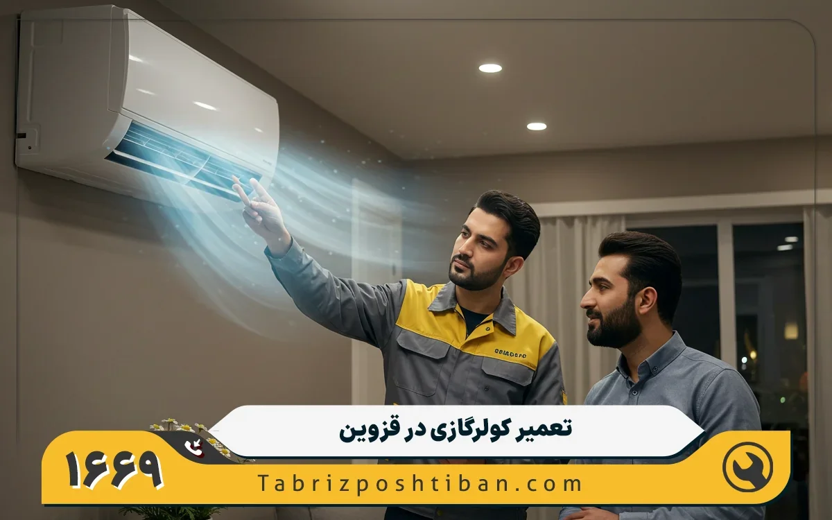 هزینه تعمیر کولر گازی سامسونگ در قزوین