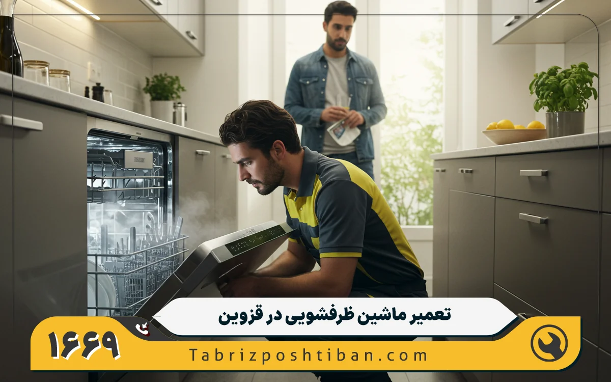 خدمات تعمیرات ماشین ظرفشویی جنرال الکتریک در تاکستان قزوین