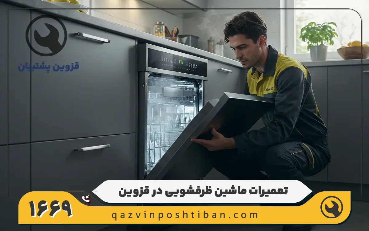 نمایندگی تعمیرات ماشین ظرفشویی وست پوینت در قزوین