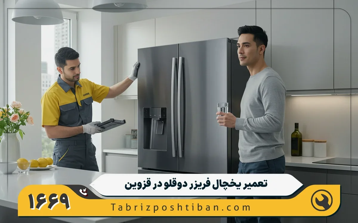 خدمات تعمیرات یخچال جنرال الکتریک در تاکستان قزوین