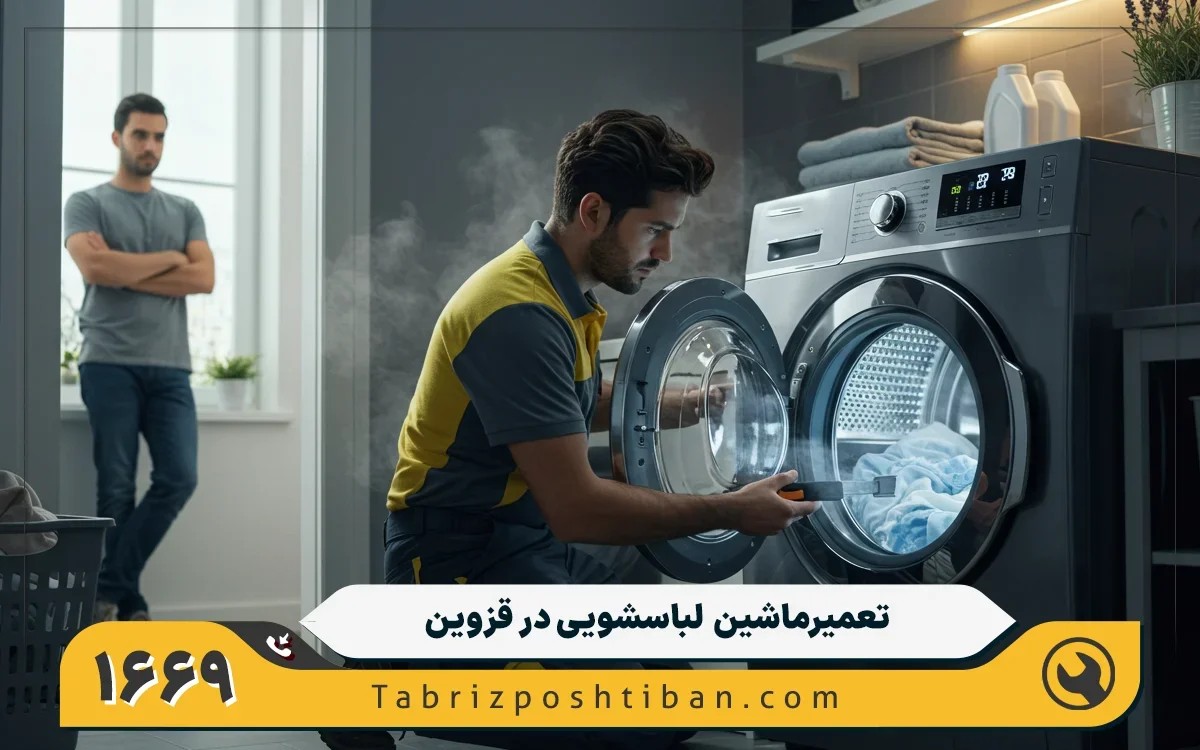 خدمات تعمیرات ماشین لباسشویی جنرال الکتریک در تاکستان قزوین