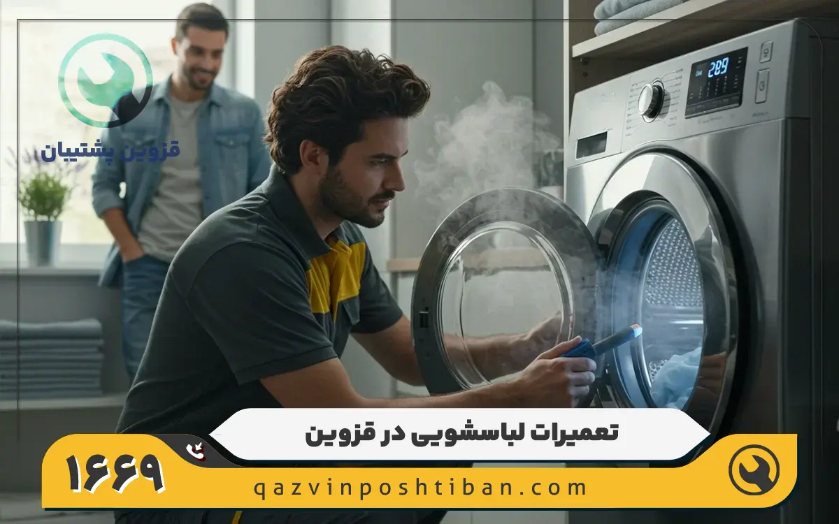 نمایندگی تعمیرات ماشین لباسشویی وست پوینت در قزوین