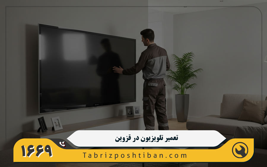 مرکز تعمیرات تعمیر تلویزیون در قزوین