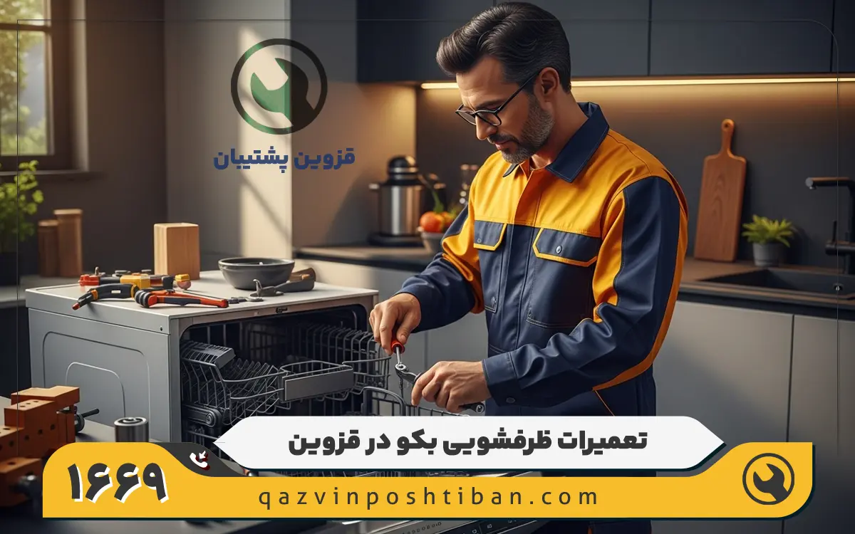 نمایندگی ماشین ظرفشویی بکو در قزوین