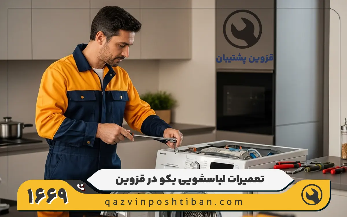 نمایندگی ماشین لباسشویی بکو در قزوین