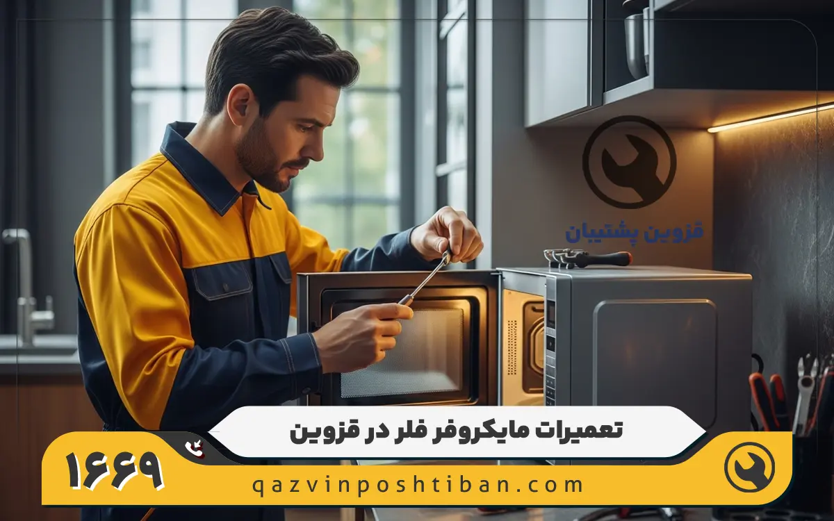 نمایندگی تعمیر مایکروفر فلر در قزوین