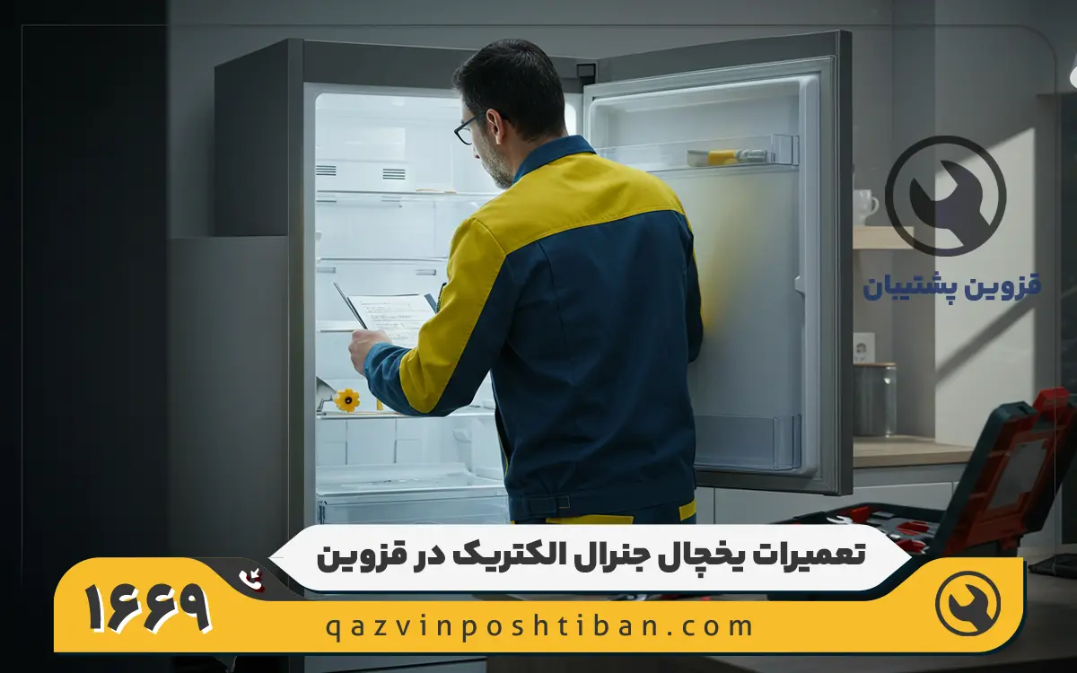 نمایندگی تعمیر یخچال جنرال الکتریک در قزوین