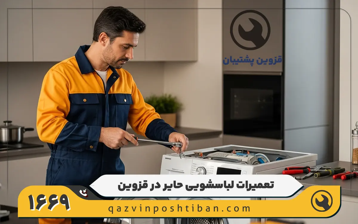 نمایندگی ماشین لباسشویی حایر در قزوین