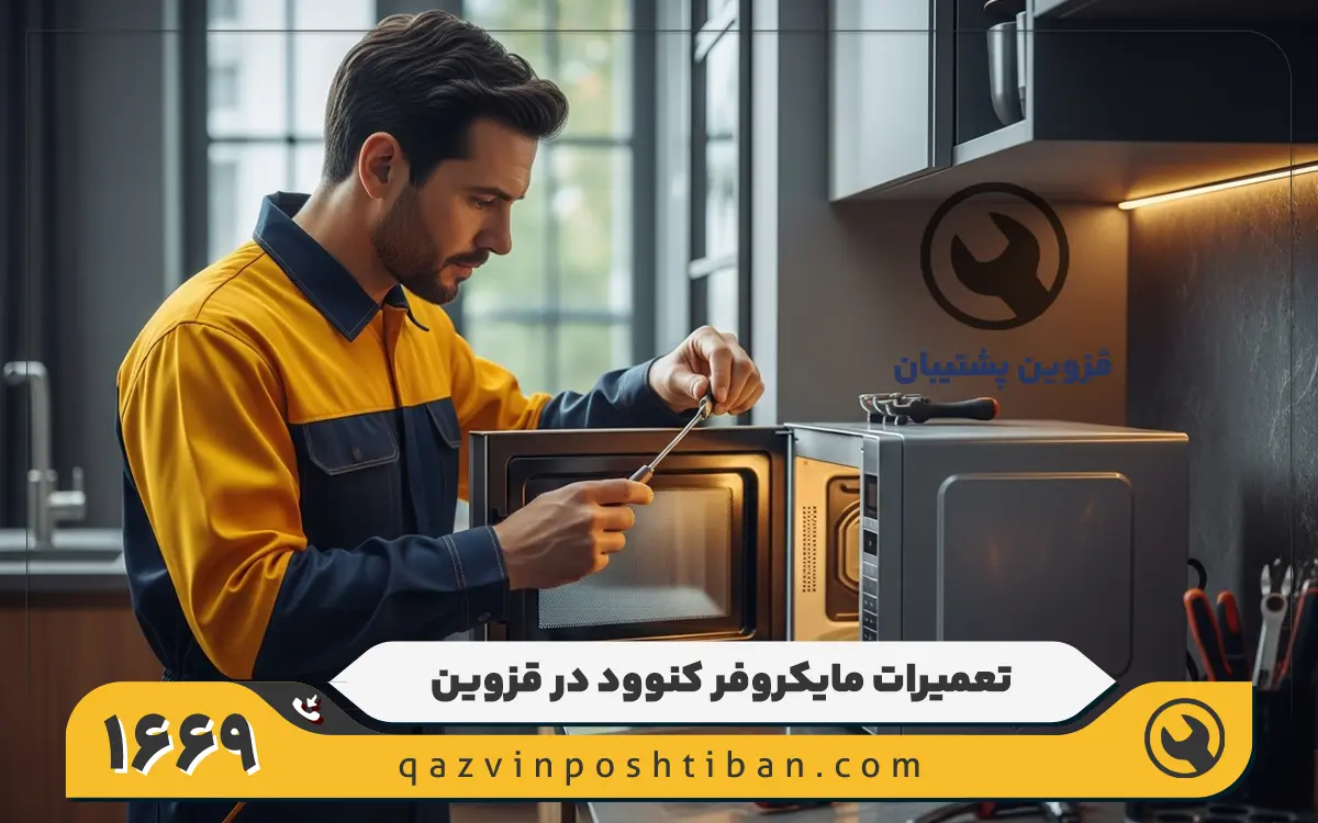 نمایندگی مایکروفر کنوود در قزوین