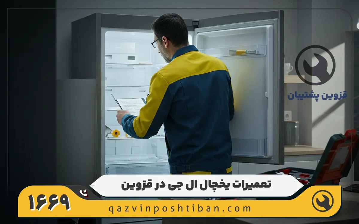 نمایندگی تعمیر یخچال ال جی در قزوین