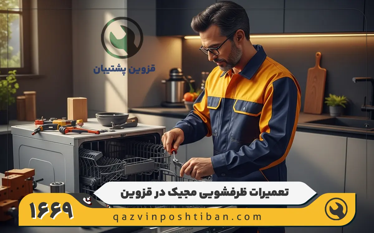 نمایندگی ماشین ظرفشویی مجیک در قزوین