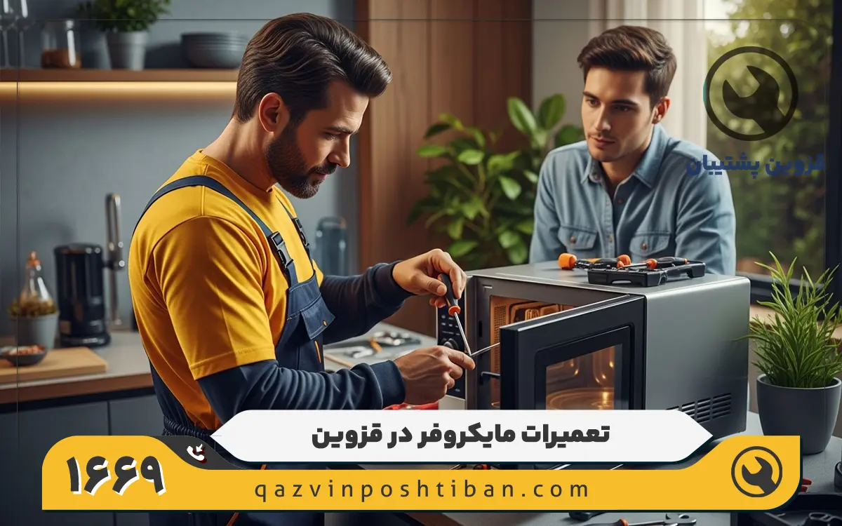 نمایندگی تعمیرات مایکروفر وست پوینت در قزوین