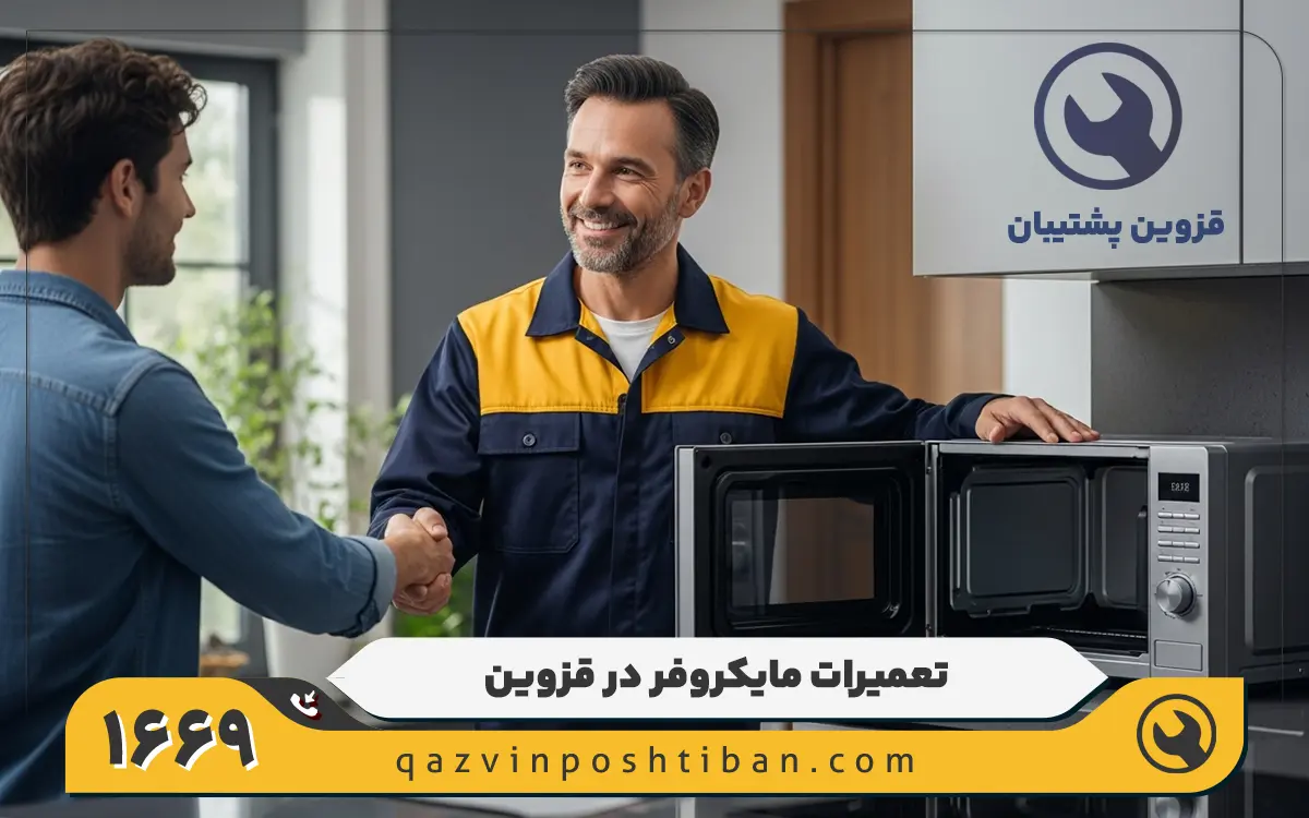 نمایندگی تعمیرات ماکروفر و مایکروویو پاناسونیک در قزوین