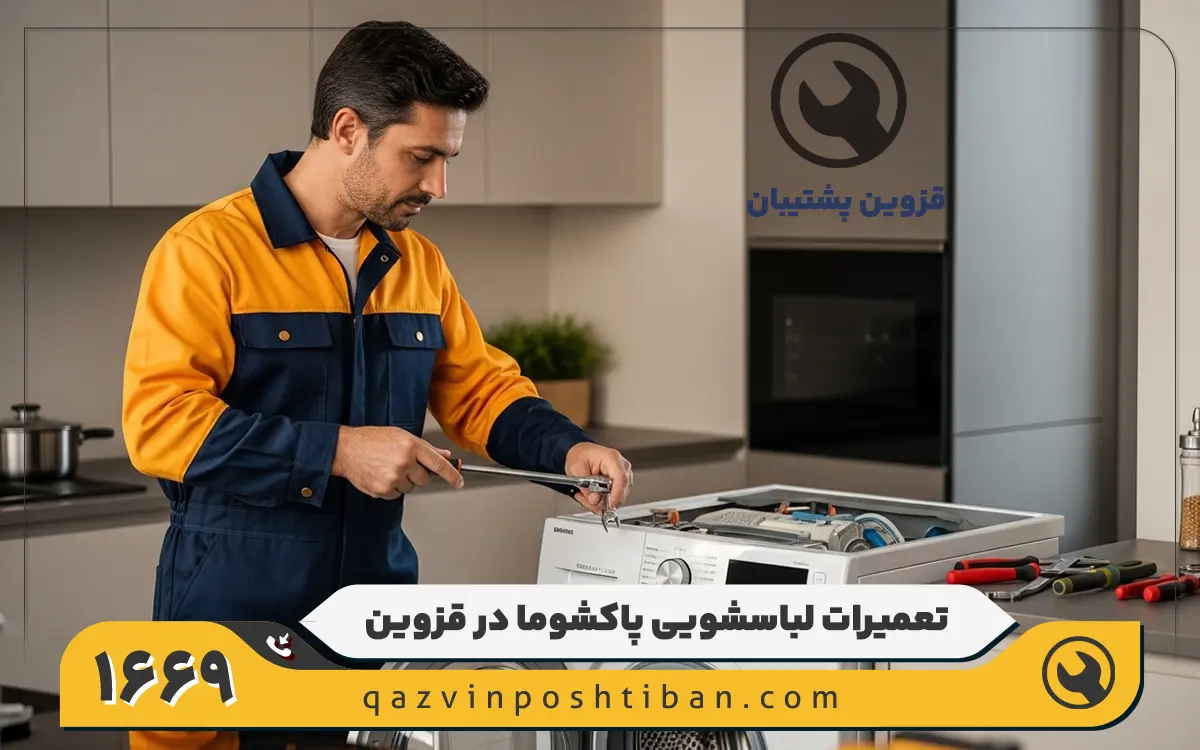 نمایندگی تعمیرات ماشین لباسشویی پاکشوما در قزوین