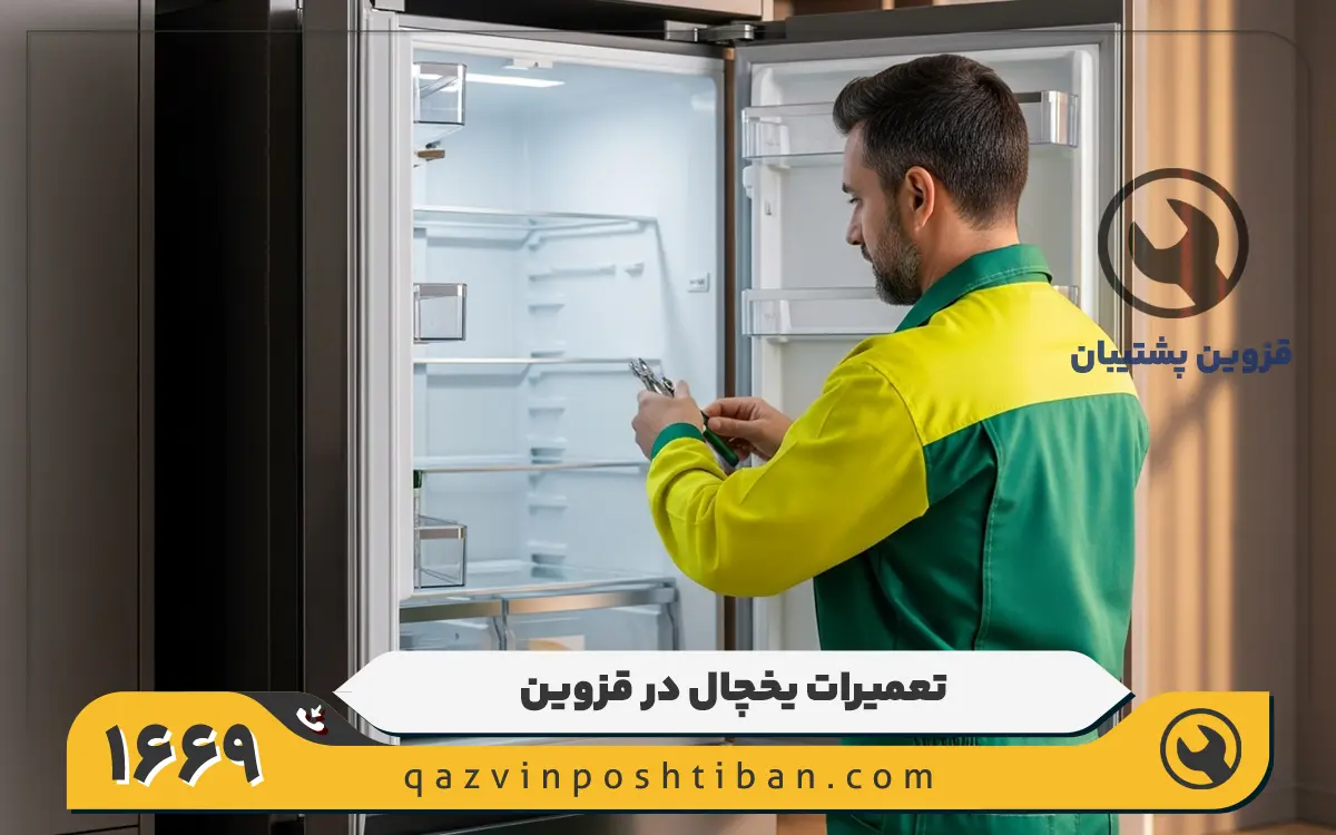 نمایندگی تعمیرات یخچال وست پوینت در قزوین