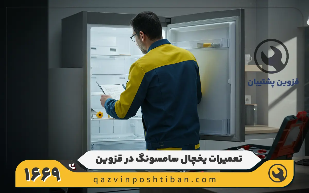 نمایندگی تعمیر یخچال سامسونگ در قزوین