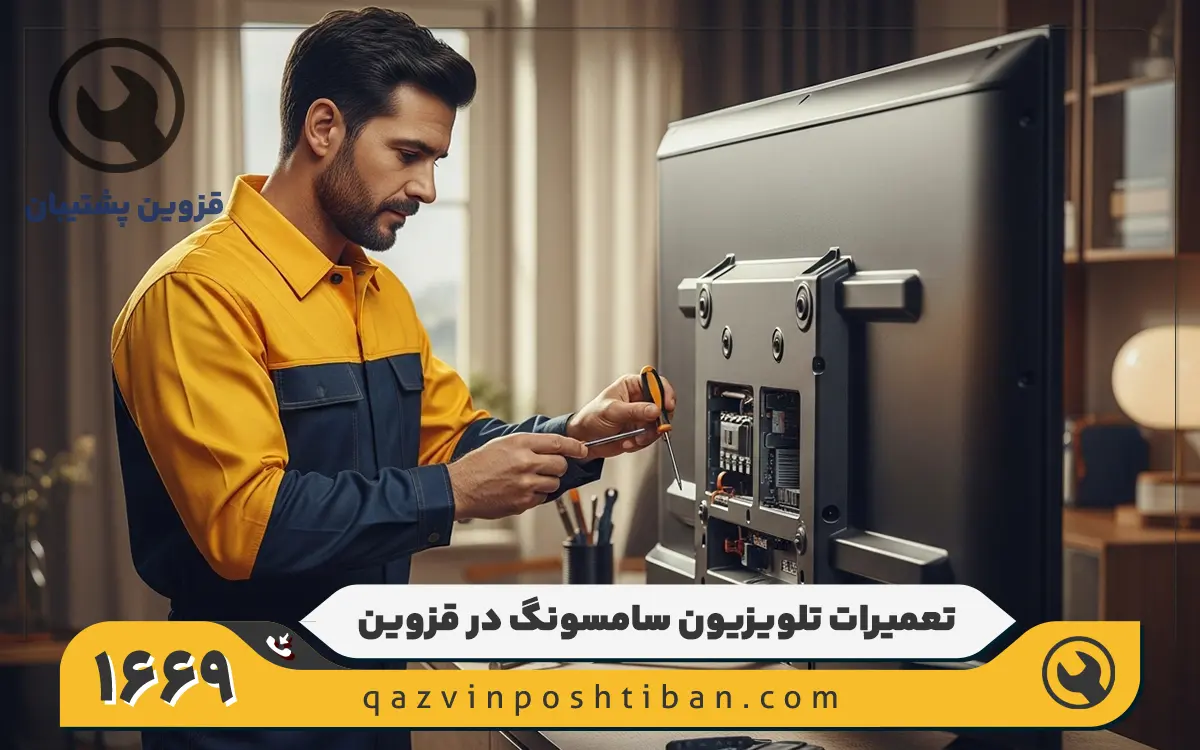 نمایندگی تلویزیون سامسونگ در قزوین