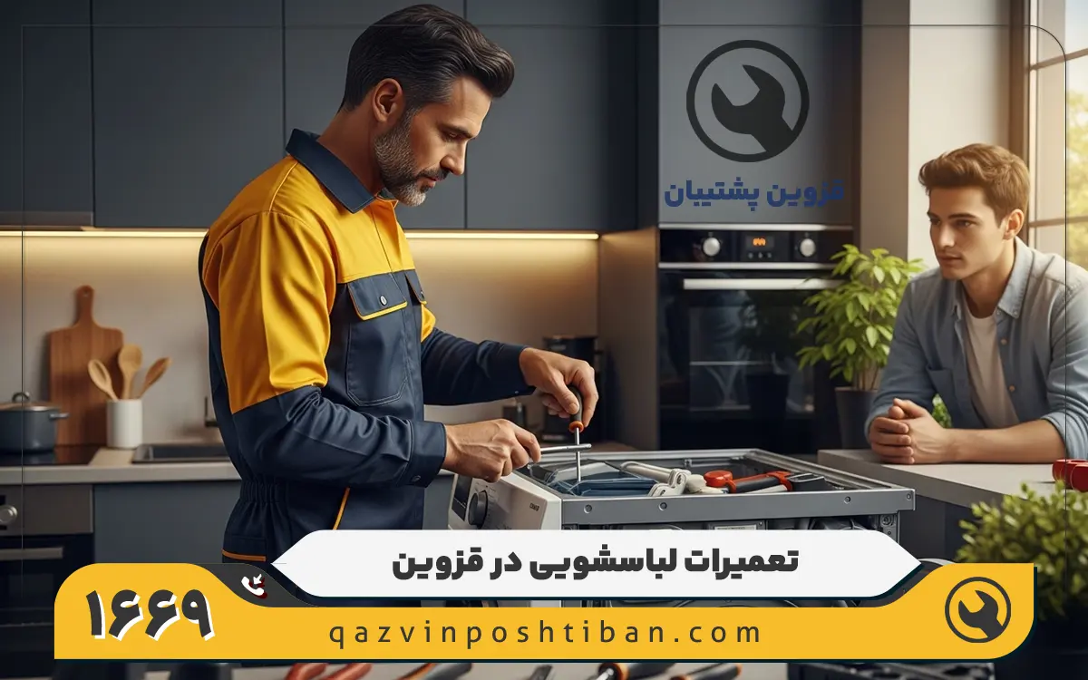 رایج ترین مشکلات مربوط به تعمیرات ماشین لباسشویی در قزوین
