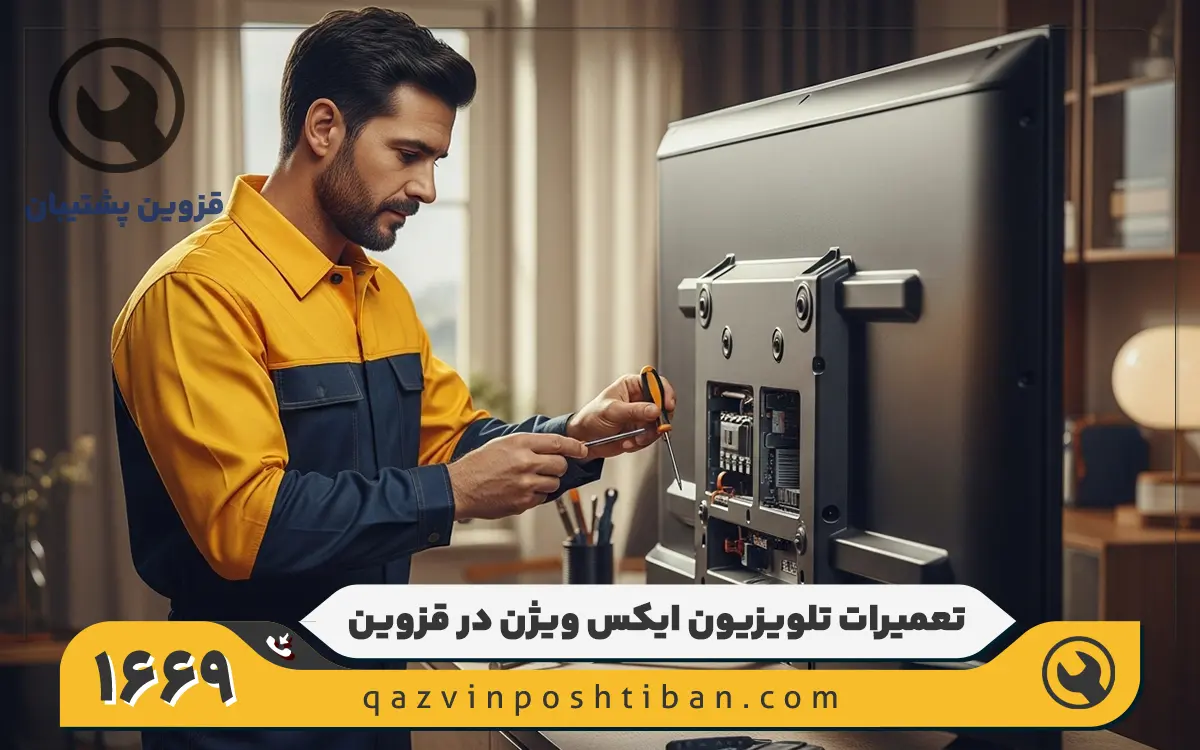 نمایندگی تعمیر تلویزیون ایکس ویژن در قزوین