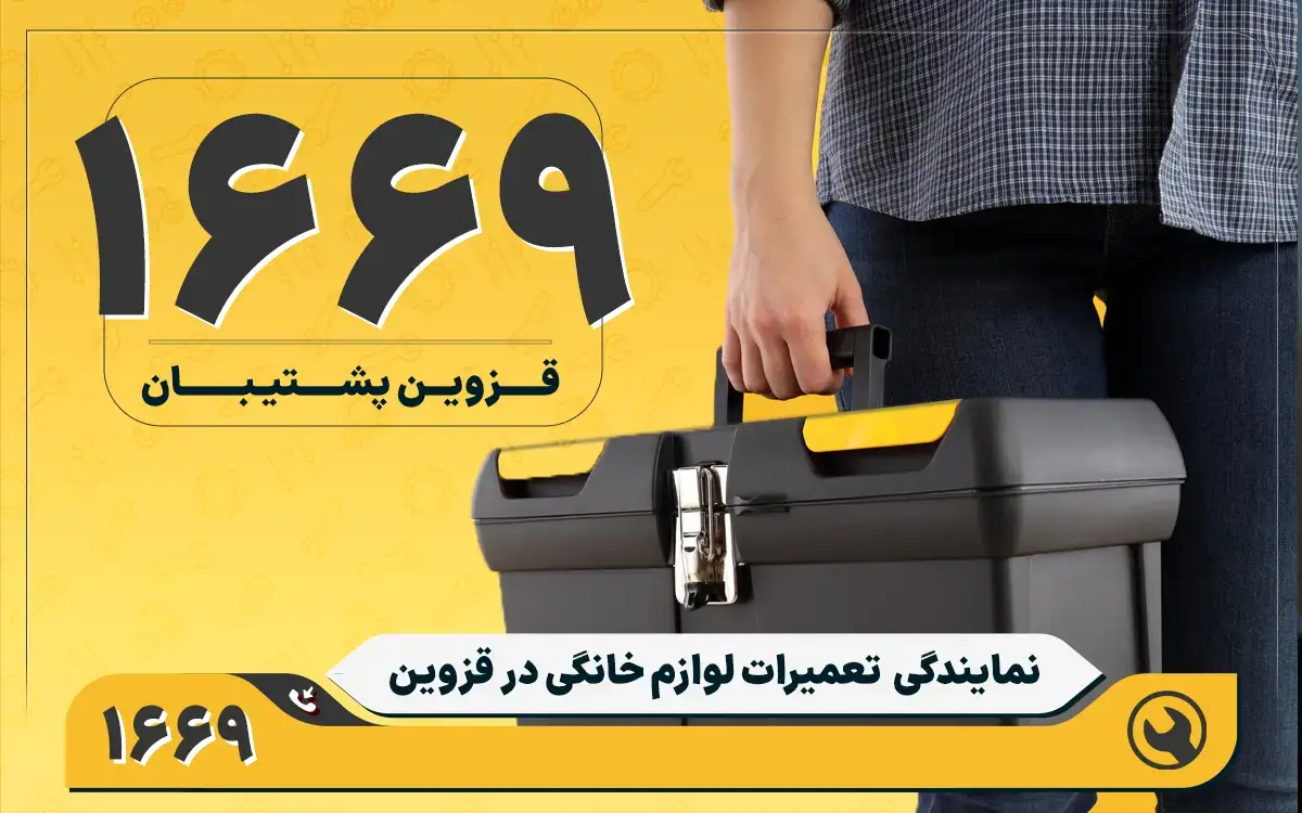 مراحل ارائه خدمات تعمیرات لوازم خانگی در قزوین پشتیبان