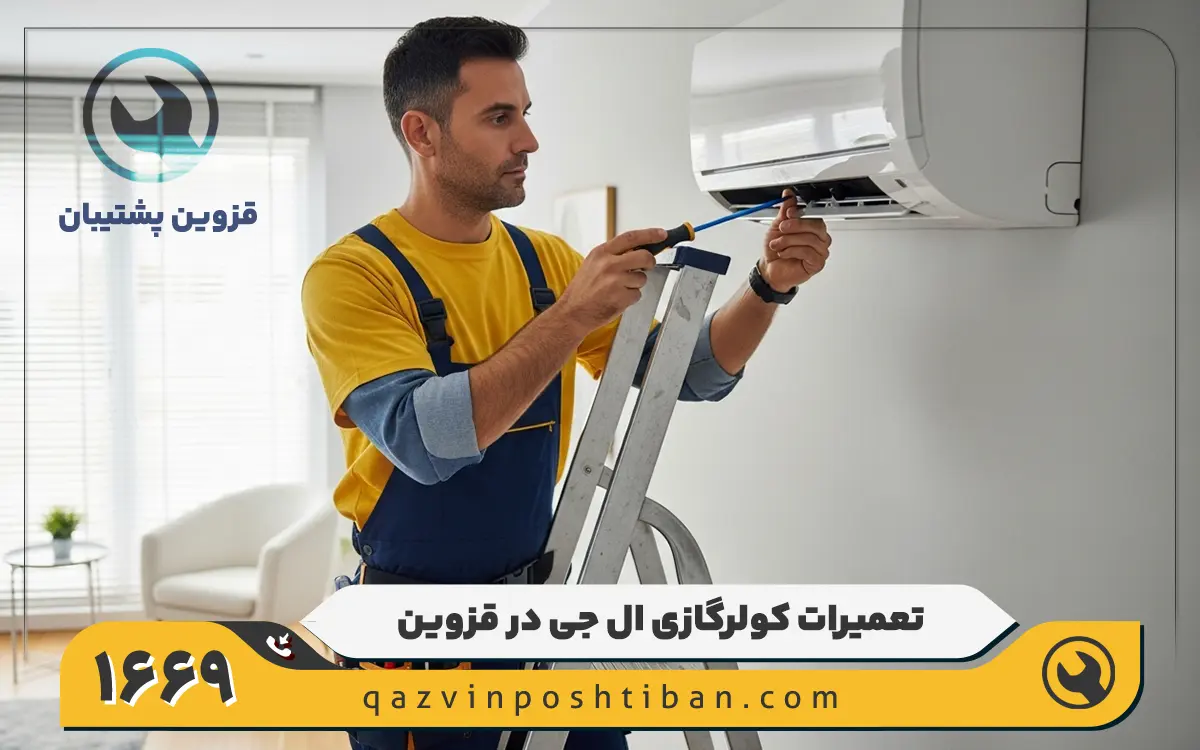 نمایندگی کولر گازی ال جی در قزوین
