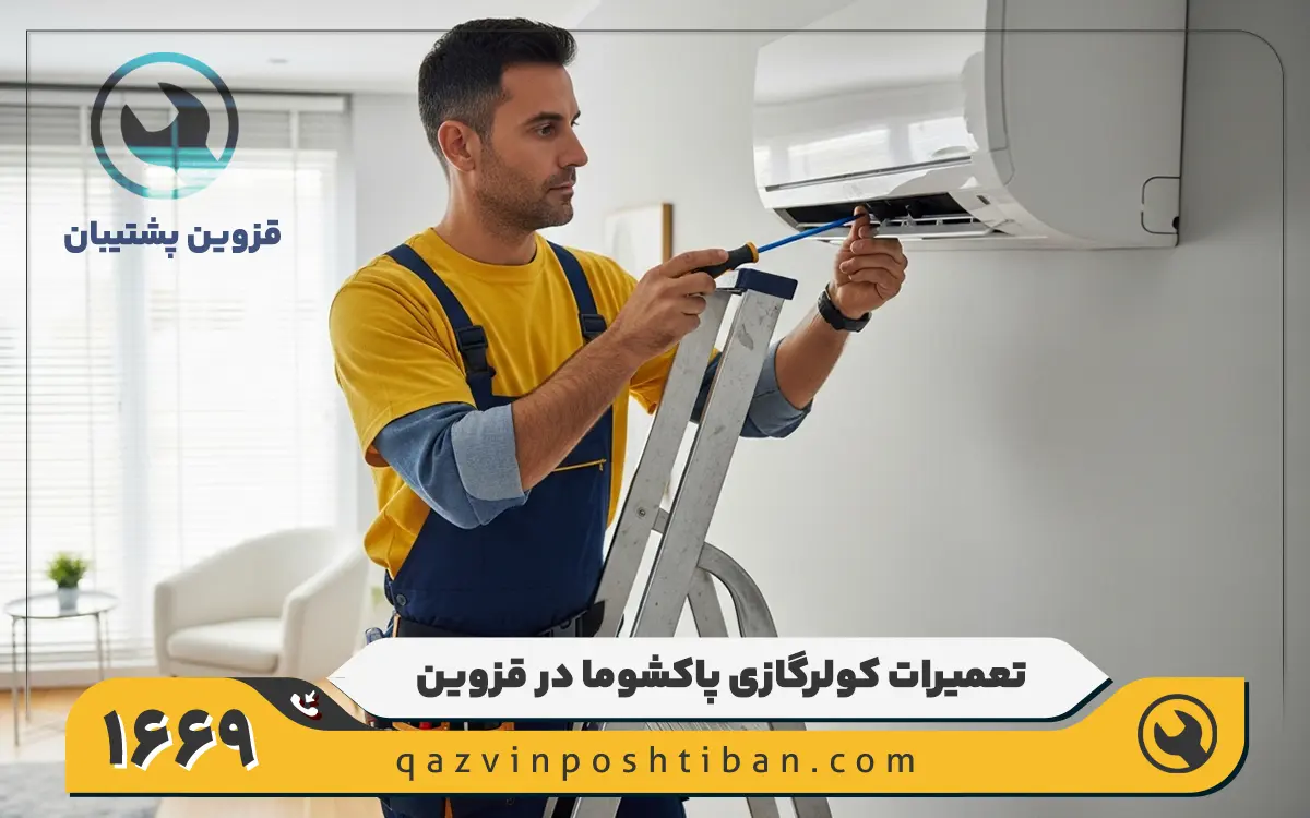 نمایندگی تعمیرات کولر گازی پاکشوما در قزوین