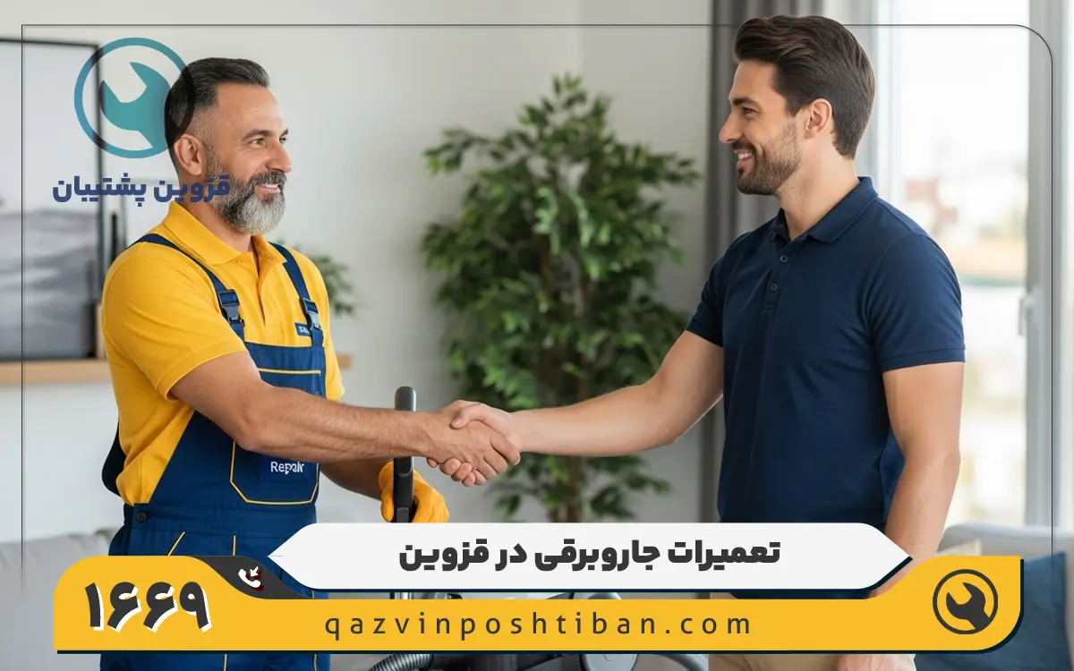 تعمیرات جاروبرقی خانگی