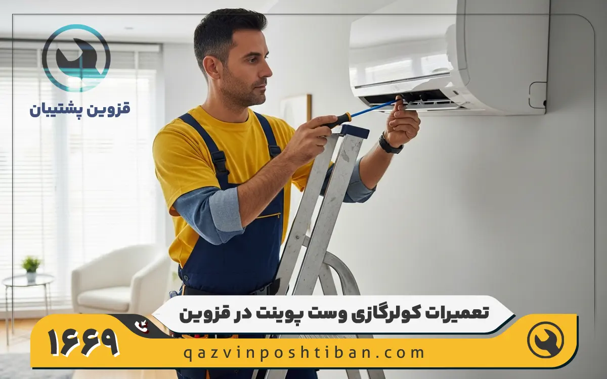 نمایندگی تعمیرات کولر گازی وست پوینت در قزوین