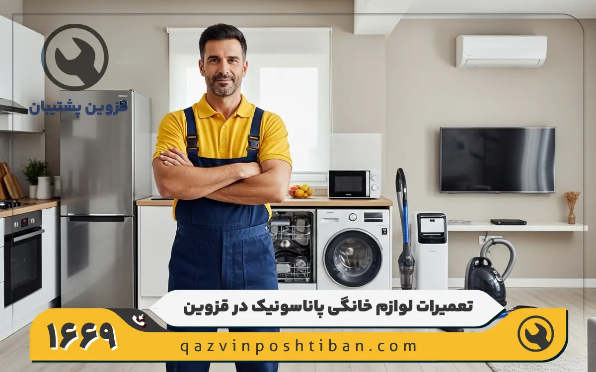 نمایندگی تعمیرات لوازم خانگی پاناسونیک در قزوین در محل